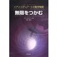 無限をつかむ―イアン・スチュアートの数学物語 [単行本]