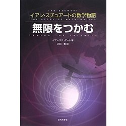 無限をつかむ―イアン・スチュアートの数学物語 [単行本]