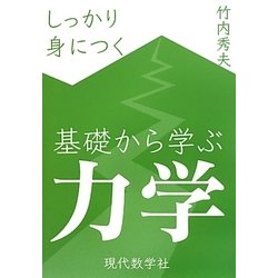 しっかり身につく基礎から学ぶ力学 [単行本]