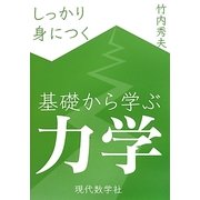 しっかり身につく基礎から学ぶ力学 [単行本]