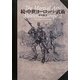 続・中世ヨーロッパの武術 [単行本]