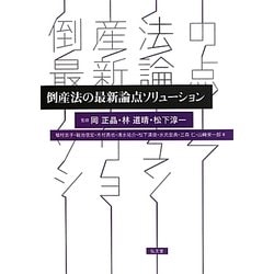 倒産法の最新論点ソリューション [単行本]