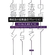 倒産法の最新論点ソリューション [単行本]