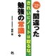 きれいにノートは取るな。こんなにある“間違った勉強の常識" [単行本]