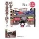 明石の歴史風景を訪ねて〈2〉彫画でめぐる旅 [単行本]