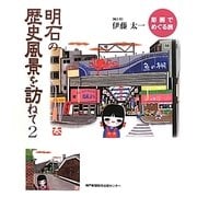 明石の歴史風景を訪ねて〈2〉彫画でめぐる旅 [単行本]