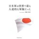 日本軍は世界で最も人道的な軍隊だった [単行本]