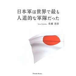 日本軍は世界で最も人道的な軍隊だった [単行本]
