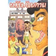 れお先生は、今日もパワフル! [単行本]