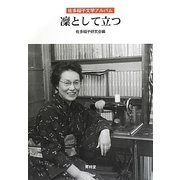 佐多稲子文学アルバム 凛として立つ [単行本]