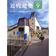 近代建築 2013年 09月号 [雑誌]