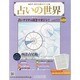 占いの世界 2013年 9/18号（54） [雑誌]