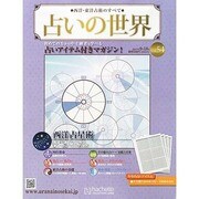 占いの世界 2013年 9/18号（54） [雑誌]