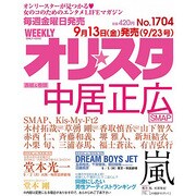 オリ☆スタ 2013年 9/23号 [雑誌]