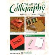 趣味のカリグラフィーレッスン 2013年 9/18号（35） [雑誌]