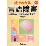 絵でわかる言語障害―言葉のメカニズムから対応まで 第2版 [単行本]