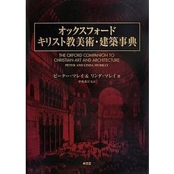 ヨドバシ.com - オックスフォード キリスト教美術・建築事典 [事典辞典