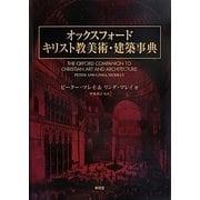 オックスフォード キリスト教美術・建築事典 [事典辞典]