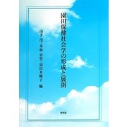 園田保健社会学の形成と展開 [単行本]