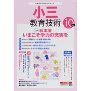 小三教育技術 2013年 10月号 [雑誌]