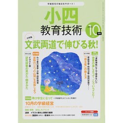 小四教育技術 2013年 10月号 [雑誌]