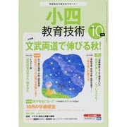 小四教育技術 2013年 10月号 [雑誌]