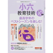 小六教育技術 2013年 10月号 [雑誌]