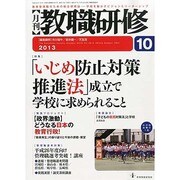 教職研修 2013年 10月号 [雑誌]