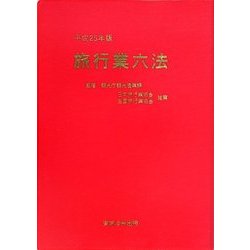 旅行業六法〈平成25年版〉 [単行本]