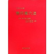 旅行業六法〈平成25年版〉 [単行本]
