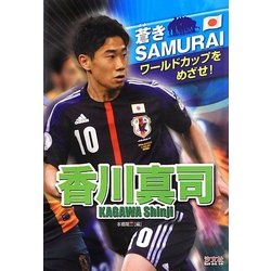 ヨドバシ Com 香川真司 蒼きsamurai 単行本 通販 全品無料配達