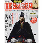週刊 新発見 ! 日本の歴史 2013年 10/6号 [雑誌]