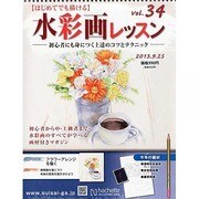 水彩画レッスン 2013年 9/25号（34） [雑誌]