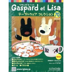 リサとガスパール テーブルウェアコレクション 2013年 9/25号（70） [雑誌]