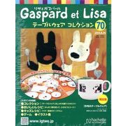 リサとガスパール テーブルウェアコレクション 2013年 9/25号（70） [雑誌]