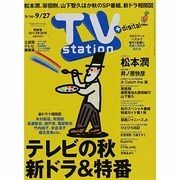 TV Station (テレビ・ステーション) 関東版 2013年 9/14号 [雑誌]