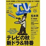 TV Station (テレビ・ステーション) 関西版 2013年 9/14号 [雑誌]