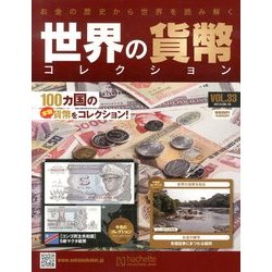 世界の貨幣コレクション 2013年 9/18号（33） [雑誌]
