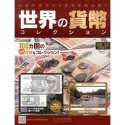 世界の貨幣コレクション 2013年 9/18号（33） [雑誌]