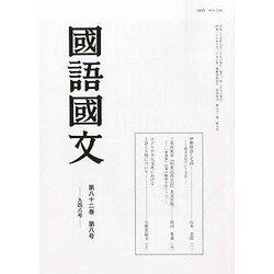 国語国文 2013年 08月号 [雑誌]