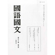 国語国文 2013年 08月号 [雑誌]