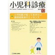 小児科診療 2013年 10月号 [雑誌]