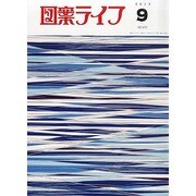 図案ライフ 2013年 09月号 [雑誌]