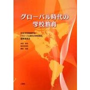 グローバル時代の学校教育 [単行本]