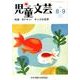 児童文芸 第59巻4号 [単行本]