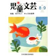 児童文芸 第59巻4号 [単行本]