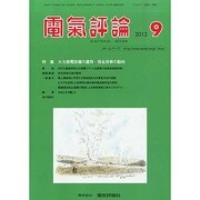 電気評論 2013年 09月号 [雑誌]