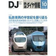鉄道ダイヤ情報 2013年 10月号 [雑誌]