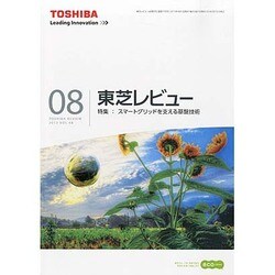 東芝レビュー 2013年 08月号 [雑誌]