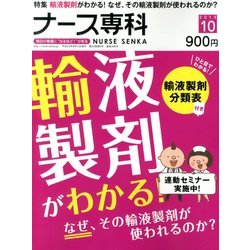 ナース専科 (NURSE SENKA) 2013年 10月号 [雑誌]